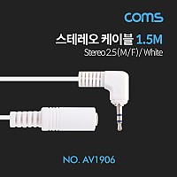 Coms 스테레오 케이블 2.5Φ (M/F) / 1.5M / Stereo / White/AUX 3극