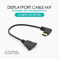 Coms 디스플레이포트 연장 젠더, DisplayPort 케이블, DP(M) 좌향꺾임(꺽임)/DP(F) 브라켓 연결용/판넬형 30cm