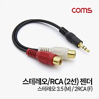 Coms 스테레오/RCA (2선) 케이블 (3.5 ST M/2RCA F), 10cm /Stereo/AUX 3극