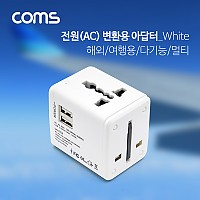 (특가) Coms 해외 여행용 전원 변환 멀티 충전기/아답터/어댑터, White, USB 2포트, 5V 2.1A