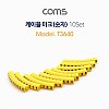 Coms 케이블 마크 (숫자), 10 Set / 4mm / Yellow