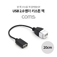 Coms USB 2.0 젠더 케이블 (연결 F/F), 20cm / 키스톤 잭 / 월 플레이트, WALL PLATE