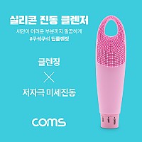 Coms 실리콘 진동 클렌저 / 세안브러쉬 / 모공브러쉬 / 마사지 / Pink / 클렌징