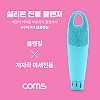 Coms 실리콘 진동 클렌저 / 세안브러쉬 / 모공브러쉬 / 마사지 / Blue / 클렌징