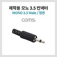 Coms 모노 제작용 컨넥터 / 커넥터 / 3.5 Male / 일반 / 블랙