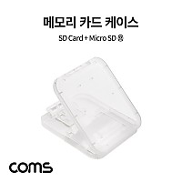 Coms 메모리카드 케이스 (Micro SD, SD Card) 플라스틱 투명