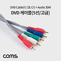 Coms DVD 케이블(5선/고급) 30M / 컴포넌트(Y,Cb, Cr) 3선 + 2RCA / 30M