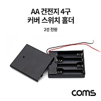 Coms AA 건전지 4구 커버 스위치 홀더 / 2선 전원 15cm / 직렬연결