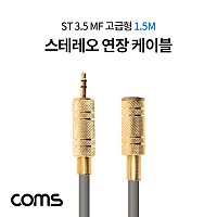 Coms 스테레오 연장 케이블 / Stereo 3극 3.5 MF / 고급형 / 1.5M