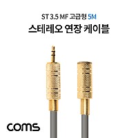 Coms 스테레오 연장 케이블 / Stereo 3극 3.5 MF / 고급형 / 5M