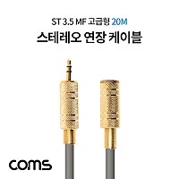 Coms 스테레오 연장 케이블 / ST 3.5 MF / 고급형 / 20M