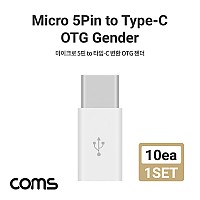 Coms USB 3.1 Type C OTG 젠더 마이크로 5핀 to C타입 10개 1set