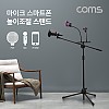 Coms 3 in 1 마이크 스탠드 / 거치대 / 삼각대 / 높이조절 / 개인방송 /스마트폰 / 붐 마이크