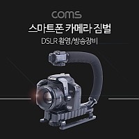 Coms 스마트폰 카메라 짐벌 / DSLR 촬영 / 방송 장비 / 카메라 손잡이