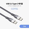 Coms USB 3.1 Type C 케이블 1M C타입 to C타입 고속충전 및 데이터전송 4.5A