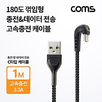 Coms USB 3.1 Type C 케이블 1M A타입 3.0 to C타입 전면꺾임 꺽임