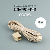 Coms 전화선 변환 케이블 (5M) / RJ11(M/F) / 6P4C(F) / 4P4C(M)