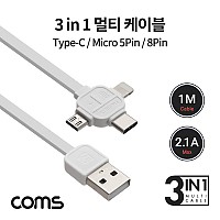 Coms 3 in 1 스마트폰 멀티 케이블 1M / 2.1A / USB 3.1 Type C, 8Pin, Micro 5Pin