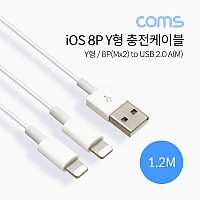 Coms iOS 8Pin 분배 Y 케이블 1M USB 2.0 A to 8핀 듀얼 8핀 충전전용