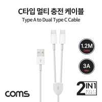 Coms 듀얼 C타입 Y 케이블 1.2M White USB 3.1 Type C 충전