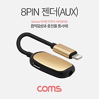 Coms iOS 8Pin 오디오 젠더 8핀 to 8핀 이어폰+3.5mm 스테레오+충전 이어폰 젠더 Gold