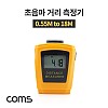 Coms 초음파 거리 측정기 / 0.55 ~ 18m / 휴대용