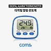 Coms 디지털 알람 온도계 / 실내 / 실외(접촉온도 측정)