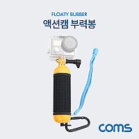 Coms 액션캠 부력봉