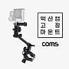 Coms 액션캠 고정 마운트 세트