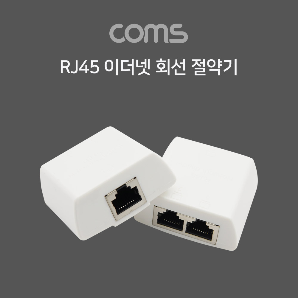 Coms RJ45 이더넷 회선 절약기 / 분배기 / 커플러 set / 8P8C / RJ45 to RJ45 X 2 l White / FT형[TB027]