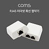 Coms RJ45 이더넷 회선 절약기 / 분배기 / 커플러 set / 8P8C / RJ45 to RJ45 X 2 l White / FT형