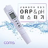 Coms ORP 측정기 /  테스터기 / HOLD / pH / 신화환원전위 측정/ 수영장, 수족관, 실험실 이용