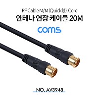 Coms RF 안테나 연장 케이블 (M/M), Quick형, Core / 20M