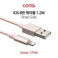 Coms iOS 8Pin 케이블 1.2M USB 2.0 A to 8핀 RoseGold