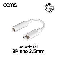 Coms G POWER iOS 8Pin 오디오 젠더 8핀 to 3.5mm 스테레오 이어폰 젠더