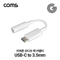 Coms G POWER C타입 오디오잭 USB 3.1 Type C to AUX 이어폰 젠더 10cm C타입 to 3.5mm 스테레오 White