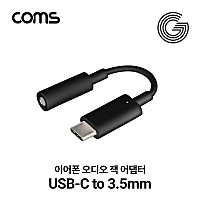 Coms G POWER USB 3.1 Type C 오디오 젠더 C타입 to 3.5mm 스테레오 이어폰 젠더 Black 10cm