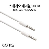 Coms 스테레오 케이블 / 3.5mm / 4극 / 수(M/M) / 50CM / White / stereo / AUX