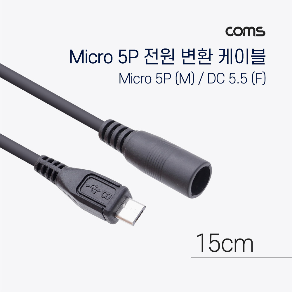 [TB067]Coms Micro 5Pin 전원 변환(DC 5.5/2.1) 케이블 15cm