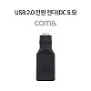 Coms USB 전원 젠더 USB 2.0 A F to DC 5.5x2.1 F