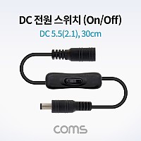 Coms DC 전원 스위치(On/Off 버튼) / DC 5.5(2.1) MF / 30cm / DC 변환 케이블