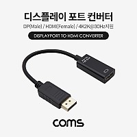 Coms 디스플레이 포트(DisPlay Port) 컨버터 / DP(M) to HDMI(F) / 15cm / 4K2K@30Hz 지원