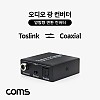 Coms 오디오 광 컨버터 / 광 코엑시얼 / 양방향