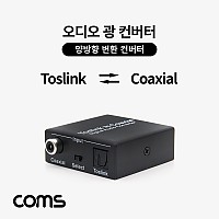 Coms 오디오광 컨버터 / 광 코엑시얼 / 양방향