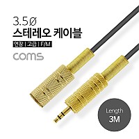 Coms 스테레오 케이블, 3M (3.5 F/M) / Stereo / 고급 / 연장 / AUX 3극