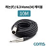 Coms 캐논(F)/6.3 Mono(M) 케이블 / 3P Mic(F)/6.3 Mono(M) / 10M