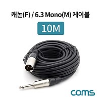 Coms 캐논(F)/6.3 Mono(M) 케이블 / 3P Mic(F)/6.3 Mono(M) / 10M