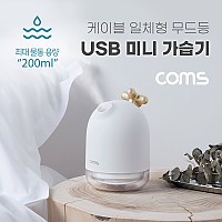 Coms USB 미니 가습기(200ml) / 유선 가습기 / 무드등 / 사무용 / 가정용 / 차량용