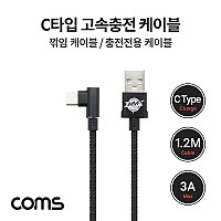 Coms USB 3.1 Type C 케이블 1.2M A타입 3.0 to C타입 측면꺾임 3A
