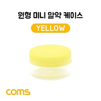 Coms 알약 케이스(1칸) 원형 / 소형 / 미니 / Yellow / 정리 박스, 보관 케이스(비즈, 알약, 압정, 립밤 등)